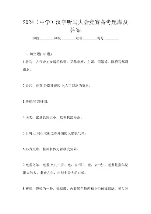 2024(中学)汉字听写大会竞赛备考题库及答案