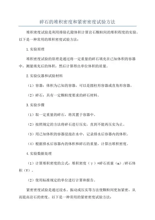 碎石的堆积密度和紧密密度试验方法