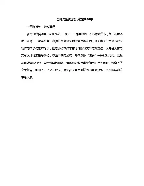 圣陶先生我也想认识你100字