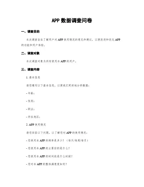 APP数据调查问卷