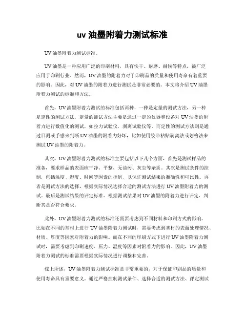 uv油墨附着力测试标准