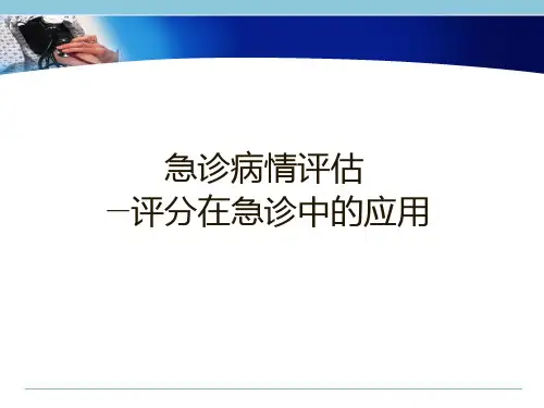 急诊病情评估—评分在急诊中的应用