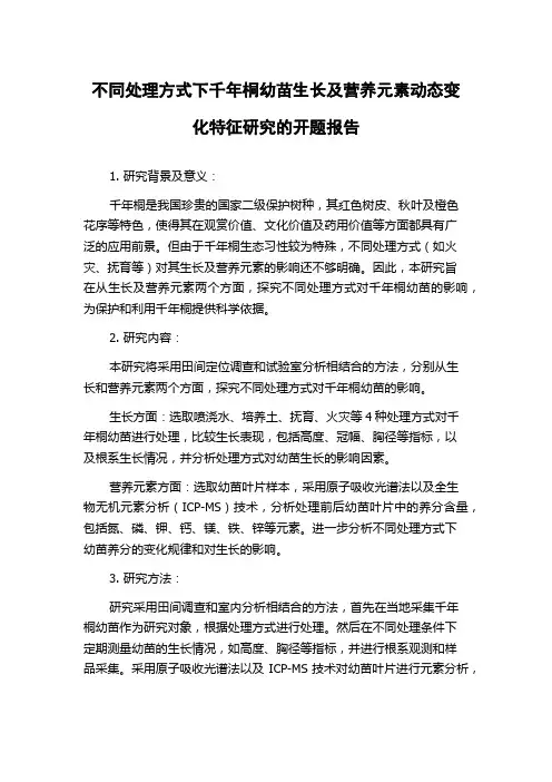不同处理方式下千年桐幼苗生长及营养元素动态变化特征研究的开题报告