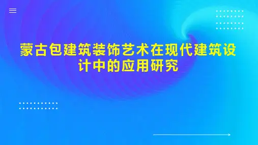 蒙古包建筑装饰艺术在现代建筑设计中的应用研究