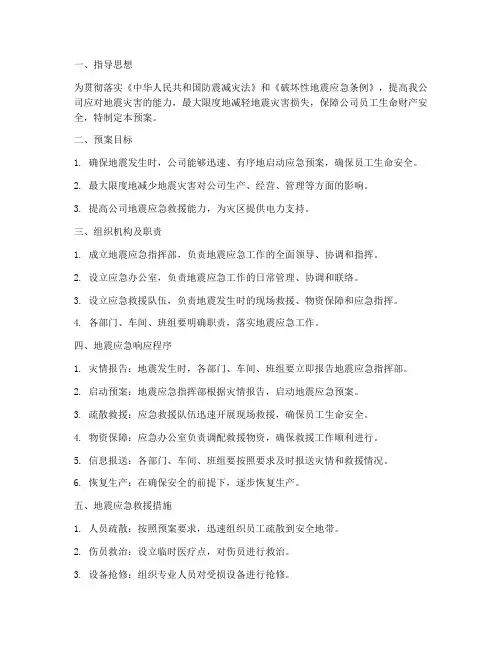 发电公司地震应急预案