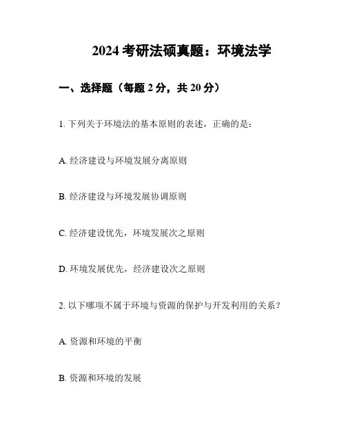 2024考研法硕真题：环境法学