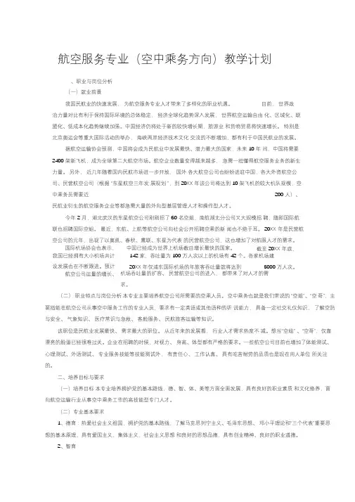 航空服务专业(空中乘务方向)教学计划