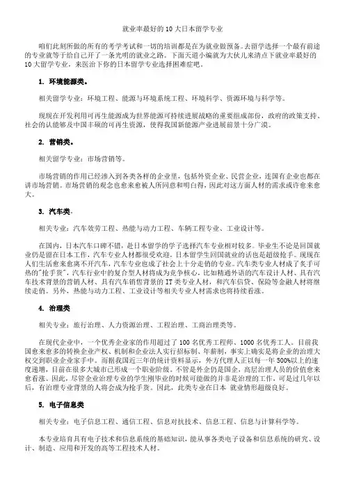 就业率最好的10大日本留学专业