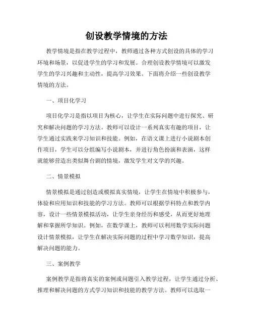 创设教学情境的方法