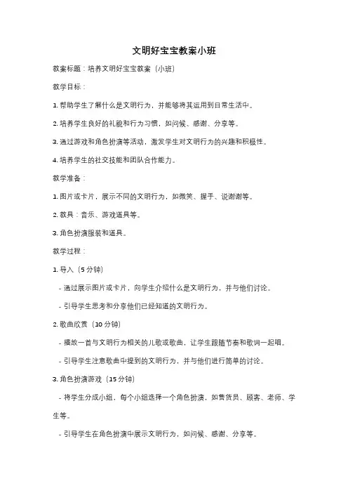 文明好宝宝教案小班