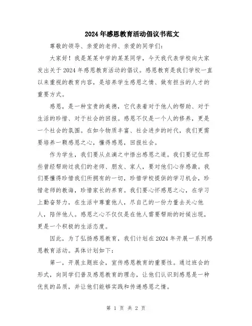 2024年感恩教育活动倡议书范文
