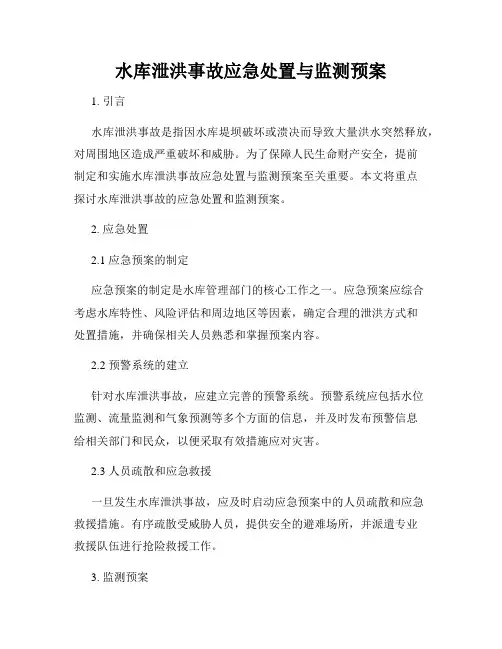 水库泄洪事故应急处置与监测预案