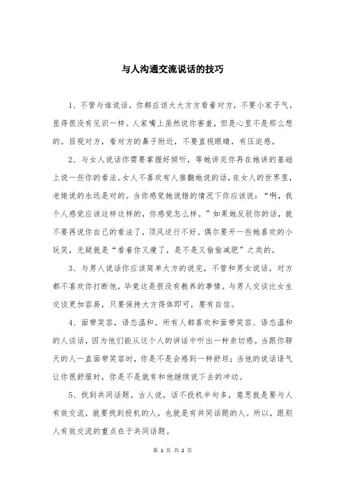 与人沟通交流说话的技巧