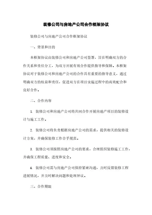装修公司与房地产公司合作框架协议