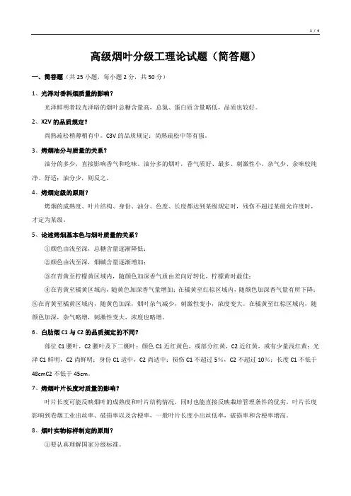 高级烟叶分级工理论试题(简答题)