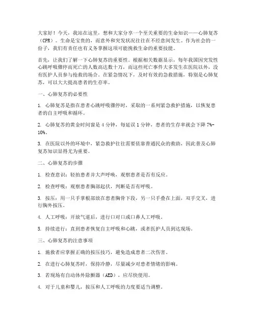 心肺复苏抢救演讲稿范文