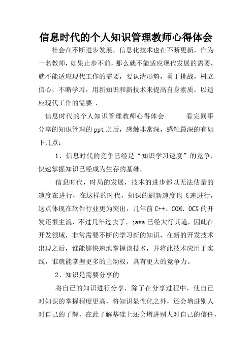 信息时代的个人知识管理教师心得体会