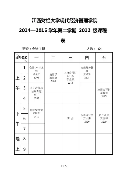 142学期枫林园课表