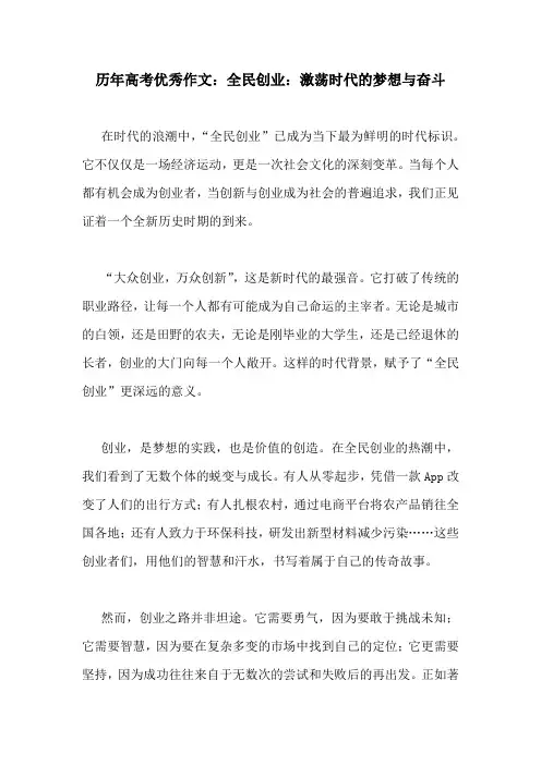 历年高考优秀作文：全民创业：激荡时代的梦想与奋斗