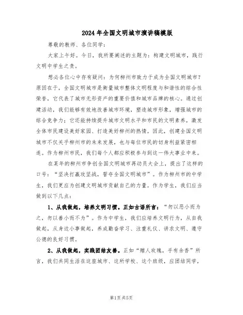 2024年全国文明城市演讲稿模版（3篇）