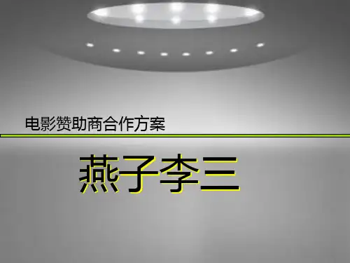 电影赞助商合作方案