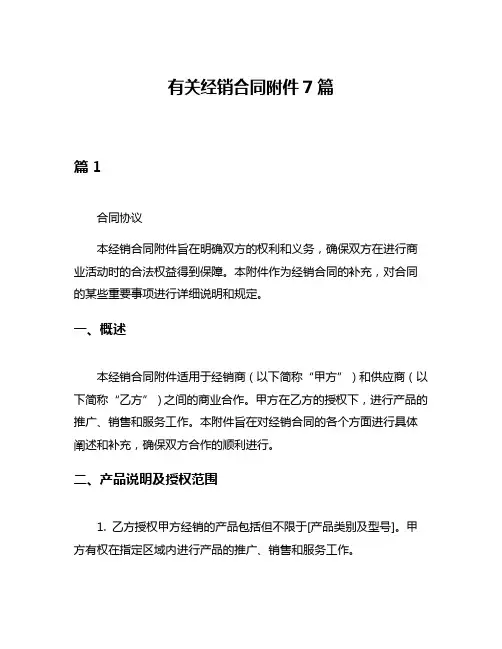 有关经销合同附件7篇