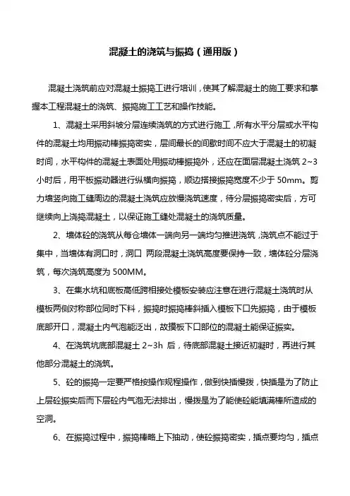 混凝土的浇筑与振捣(通用版)