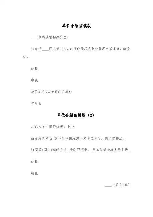单位介绍信模版(6篇)