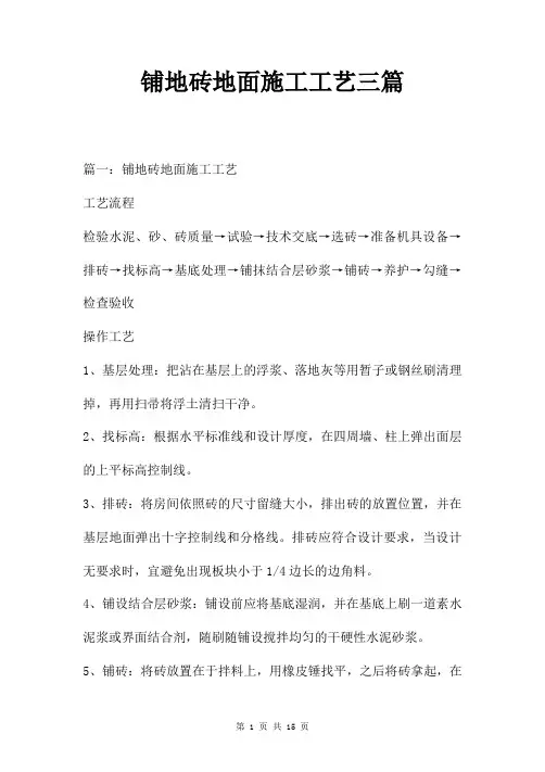 铺地砖地面施工工艺三篇