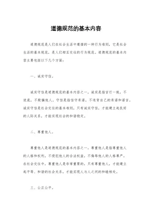 道德规范的基本内容