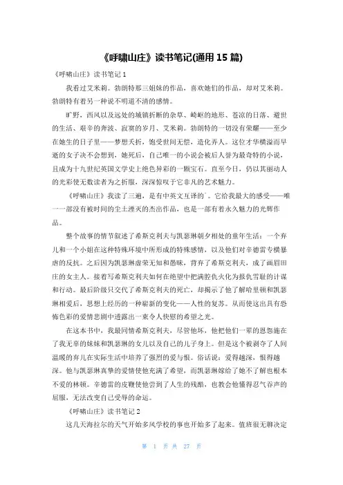 《呼啸山庄》读书笔记(通用15篇)