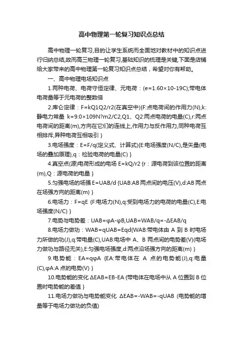 高中物理第一轮复习知识点总结