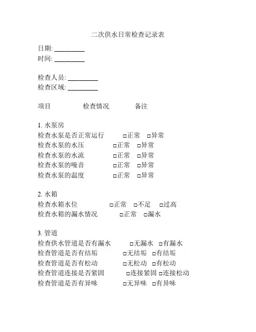 二次供水日常检查记录表