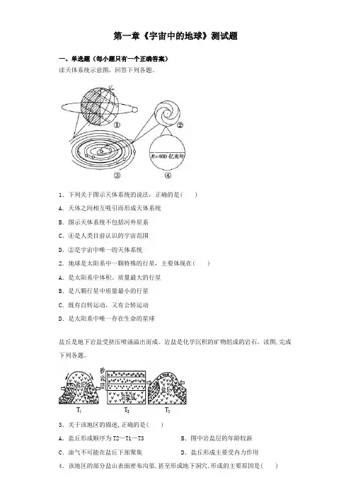 中图地理必修一第一章《宇宙中的地球》测试题(含答案)