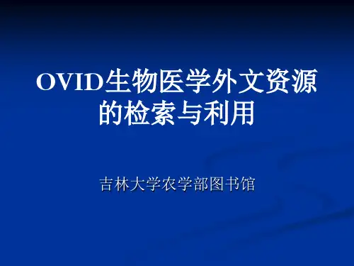 OVID数据库使用指南