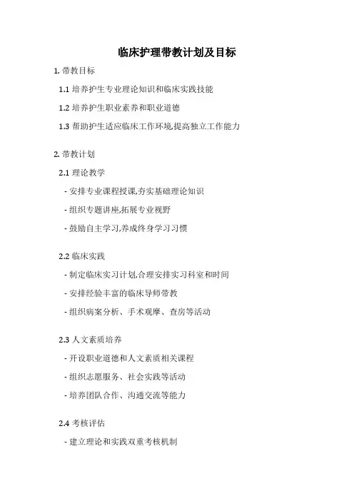 临床护理带教计划及目标