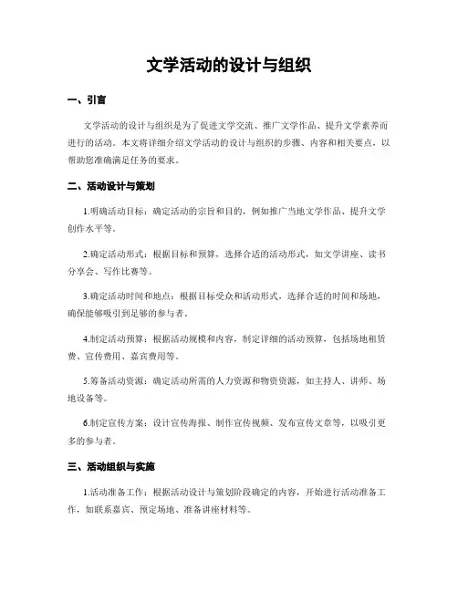 文学活动的设计与组织