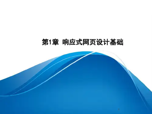 响应式网页开发基础教程(jQuery+Bootstrap)第1章 响应式网页设计基础