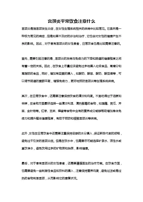 宫颈炎平常饮食注意什么
