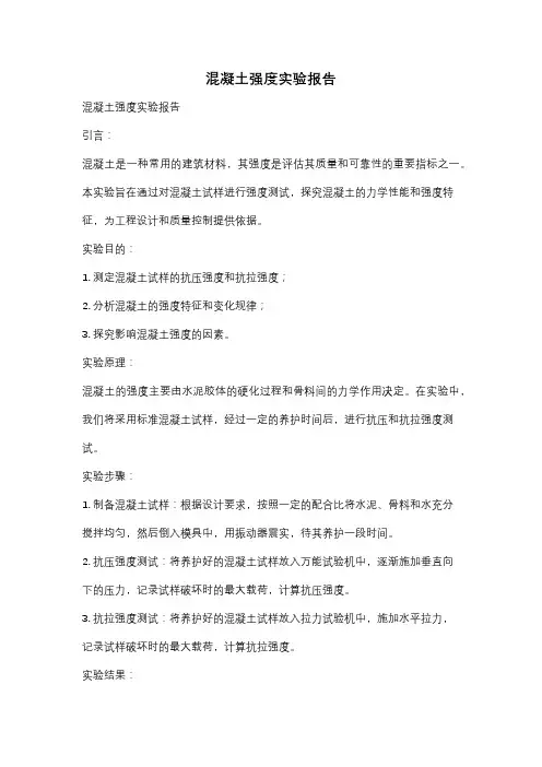 混凝土强度实验报告