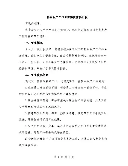 安全生产工作督查整改情况汇报（2篇）