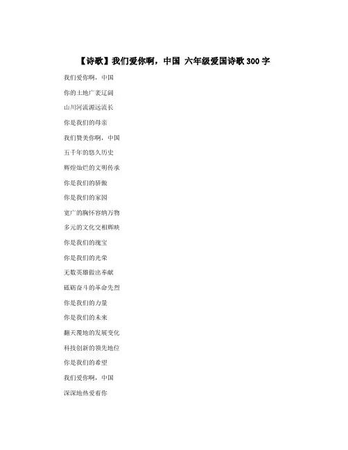 【诗歌】我们爱你啊,中国 六年级爱国诗歌300字