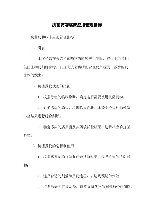 抗菌药物临床应用管理指标