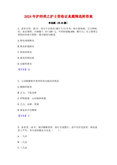 2024年护师类之护士资格证真题精选附答案