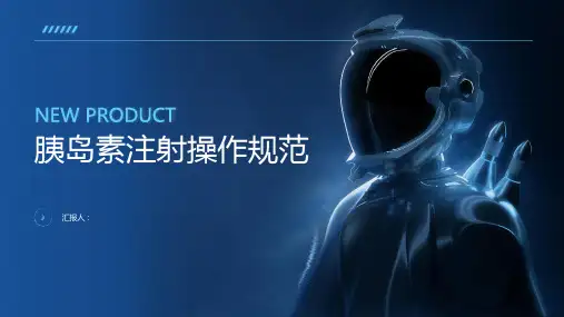 胰岛素注射操作规范