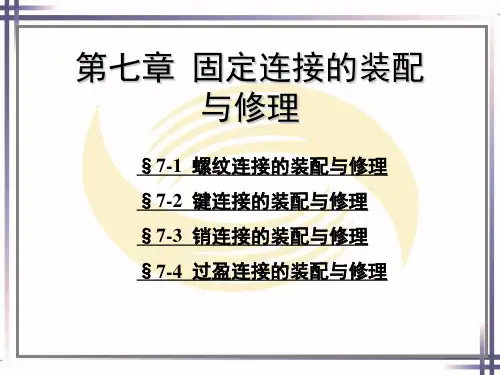 机修钳工工艺学第四版教学课件第七章固定连接的装配与修理