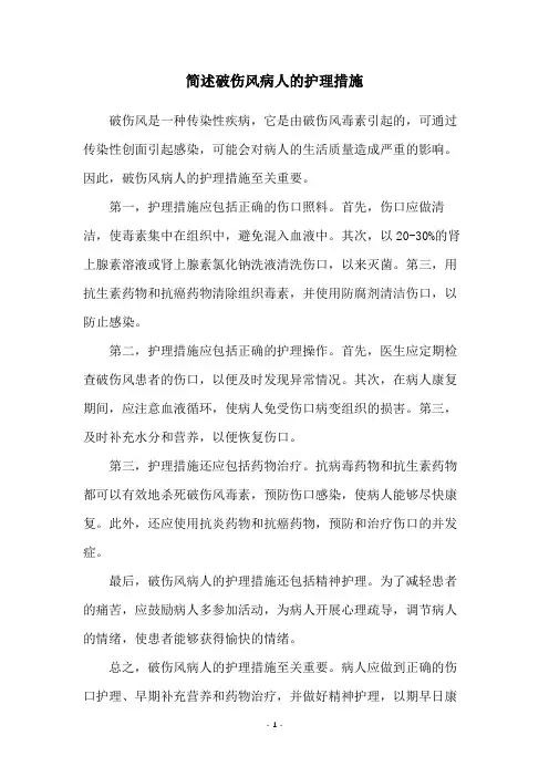 简述破伤风病人的护理措施
