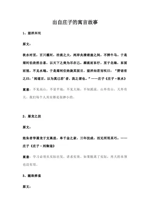 出自庄子的寓言故事