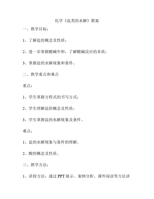 化学《盐类的水解》教案