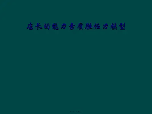 店长的能力素质胜任力模型